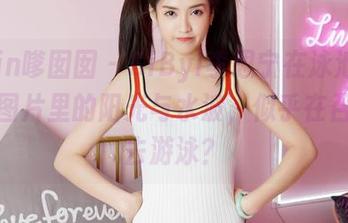 Feilin嗲囡囡 - SiByl李思宁在泳池边：私房图片里的阳光与水波，似乎在召唤我去游泳？