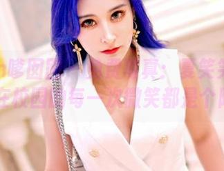 Feilin嗲囡囡 - 免费写真：夏笑笑Summer在校园的每一次微笑都是个陷阱！