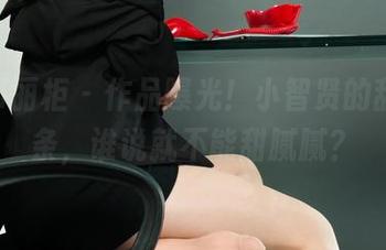 Ligui丽柜 - 作品曝光！小智贤的甜丝薯条，谁说就不能甜腻腻？