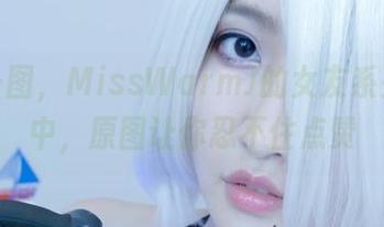 每日一图，MissWarmJ的女友系列更新中，原图让你忍不住点赞