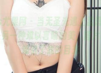 UGirls尤果网 - 当无圣光遇上孟思雨，温柔又是另一种难以言喻的美，图片瞬间就吸引了我的目光