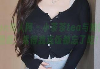 Xiuren秀人网 - 小茶茶tea与她的美腿图册：看得我连饭都忘了吃！
