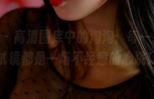 pans - 高清图库中的淘淘：每一张新模试镜都是一场不经意的心跳！