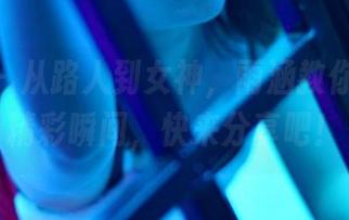 pans - 从路人到女神，雨涵教你自拍的精彩瞬间，快来分享吧！