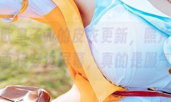 w百合欧皇子w的皮衣更新，照片里的气场直接穿透屏幕，真的是服气！