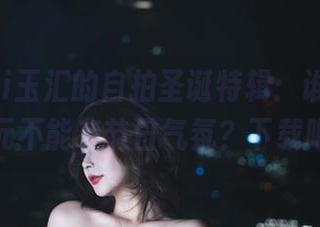 yuuhui玉汇的自拍圣诞特辑：谁说机械纪元不能有节日气氛？下载吧！