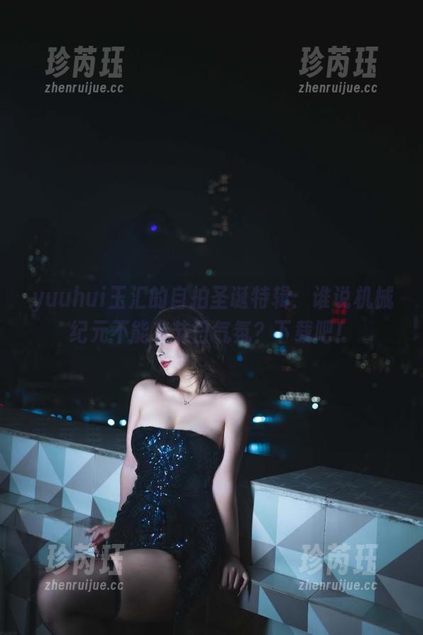 yuuhui玉汇 yuuhui玉汇的自拍圣诞特辑:谁说机械纪元不能有节日气氛?下载吧!