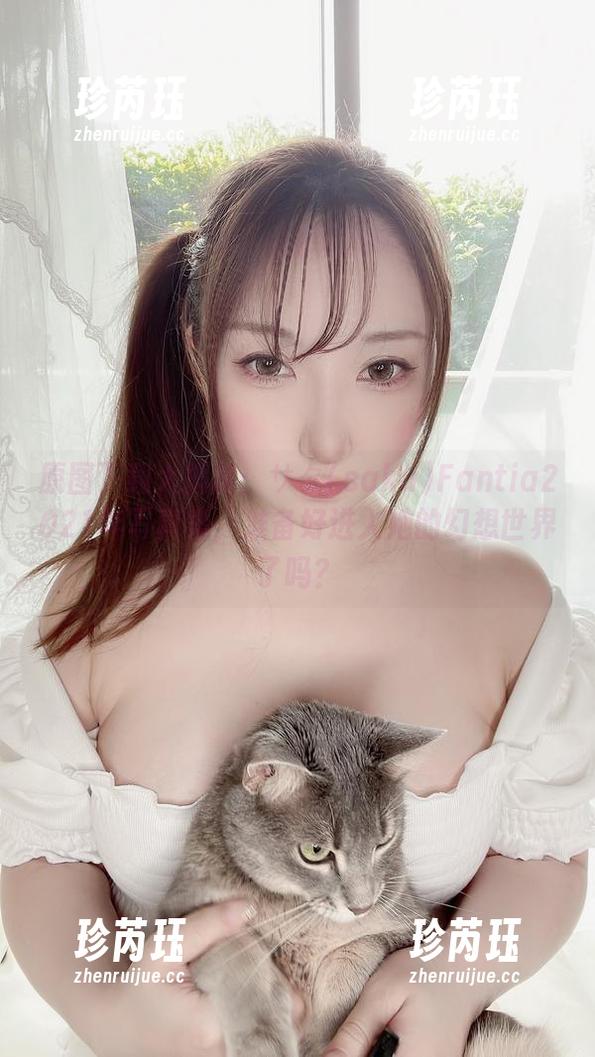 原图下载大揭秘：サク(saku)Fantia2021年写真集，准备好进入她的幻想世界了吗？
