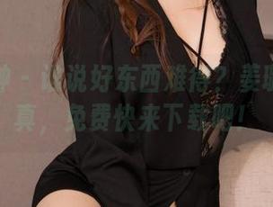 克拉女神 - 谁说好东西难得？姜璐黑色写真，免费快来下载吧！
