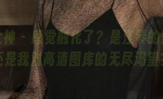 克拉女神 - 感觉融化了？是江琴的蕾丝，还是我对高清图库的无尽渴望？