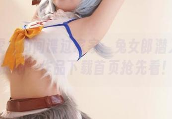 嗷呜虎虎的间谍过家家：兔女郎潜入我们的心，作品下载首页抢先看！