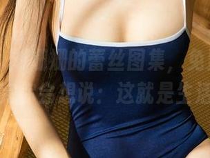 尤果网 - 刘姗姗的蕾丝图集，免费放送！看完你会想说：这就是生活！
