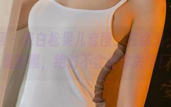 尤果网 - 纯白松果儿套图：在这里，白色是新黑，绝对不会让你失望！