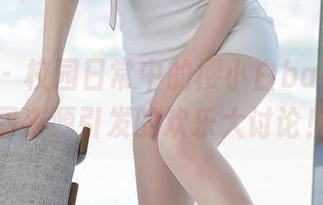 尤蜜荟 - 校园日常中的樱小白baby：原图资源引发的欢乐大讨论！