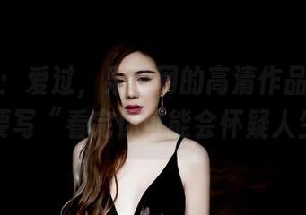 作品名：爱过，果团网的高清作品，广告语要写“看完你可能会怀疑人生”