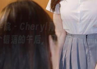 模范学院 - Cheryl青树的浴缸图集：一个错落的午后，闪烁着水面光影