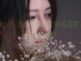 樱晚gigi与逆光红蝶的微妙私房世界，别说你不想看！