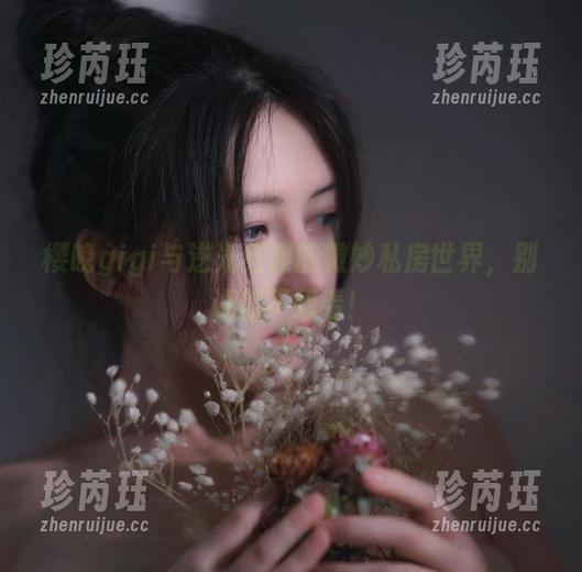 樱晚gigi与逆光红蝶的微妙私房世界，别说你不想看！