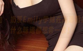 爱尤物 - 奶茶Emily学妹在高清图册中，什么味道都想尝一尝！