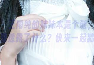 爱尤物 - 王雨纯的妹妹本是个谜，图集更新里透露了什么？快来一起猜！