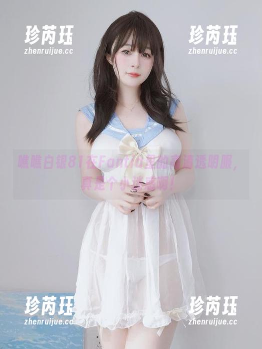 瞧瞧白银81在Fantia里的高清透明服，真是个小迷惑啊！