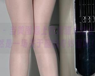 微密圈 - 当美图遇上白龙猫女的长腿，果然是一场关于腿的奇妙冒险！