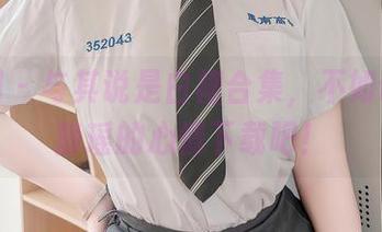 秀人网 - 与其说是白裙合集，不如说是区静瑶的心情下载吧！