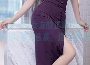 秀人网 - 这才是女友的正确打开方式！星子柒kiki图片合集，逗你没商量！