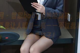 秀人网 - 智恩baby和她的棉袜，美图分享，真是让人眼前一亮——不过我真的只是在看袜子！