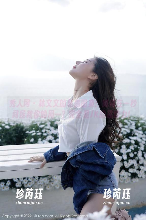 秀人网 - 林文文的私房图集：如何在一秒间拯救你的周一？完全是JK的超能力！