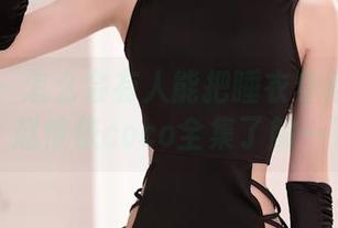 秀人网 - 怎么会有人能把睡衣穿得这么好看？赵惟依coco全集了解一下！