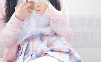 稚乖画册 - 陷入赤西夜夜的网袜梦境：每一套作品都是一次冒险！