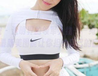 美媛馆 - 透明界的领军人物——绮里嘉！她的最新美图能让你担心自己的盲点！