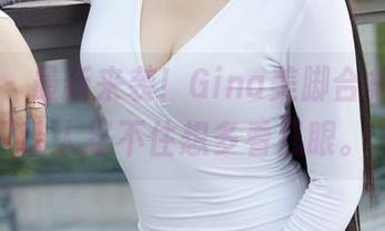 蜜桃社 - 最新来袭！Gina美脚合集，竟然让人忍不住想多看几眼。