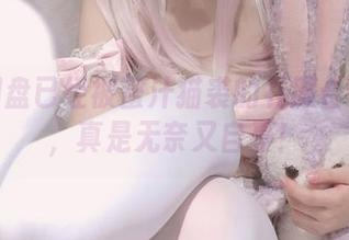 我的网盘已经被蜜汁猫裘的礼服合集塞满，真是无奈又自豪！