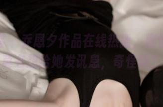 青豆客 - 乔恩夕作品在线热播，剧情让我莫名想给她发讯息，奇怪吗？
