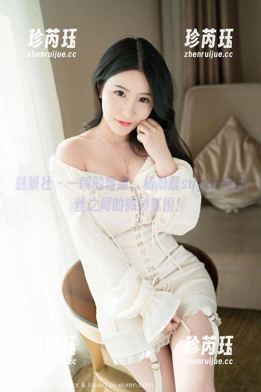 魅妍社 - 一瞬的惬意：杨晨晨sugar与白丝之间的微妙氛围！