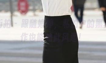 魔镜街拍 - 跟随婷婷，私拍中的黑丝与工作也能如此风趣！